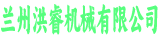 山東天澤機(jī)械設(shè)備有限公司